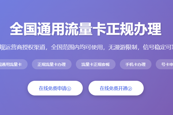 全国通用流量卡正规办理_正规流量卡办理_流量卡正规套餐_手机卡办理_号卡申请